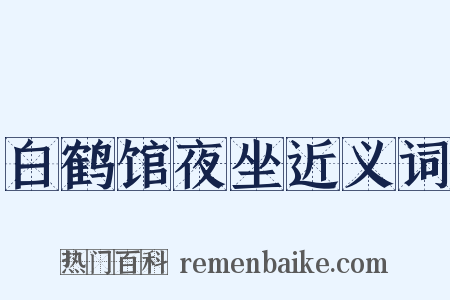 白鹤馆夜坐近义词是什么意思的图片